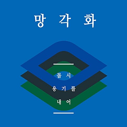 망각화 - 몹시 용기를 내어