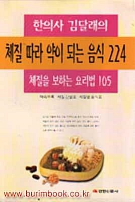 [중고] 체질따라 약이 되는 음식 224