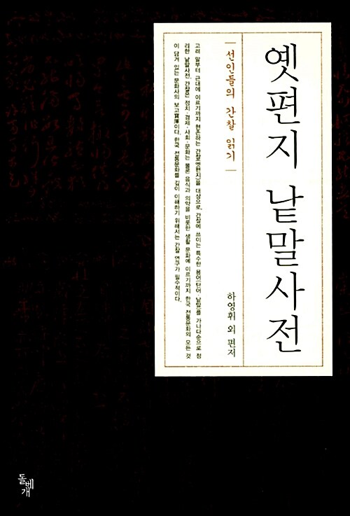 [중고] 옛편지 낱말사전