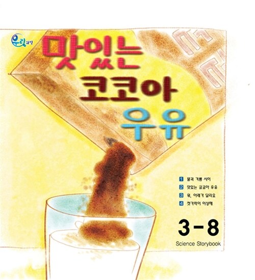 우리 과학 3단계 8 : 맛있는 코코아 우유 (그림책 + 실험키트)