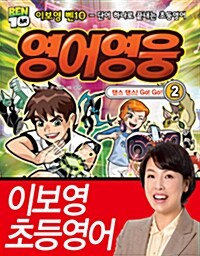 [중고] 벤10 영어영웅 2