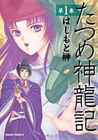 たつめ神龍記 (朝日コミックス) (コミック)