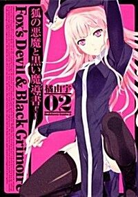 狐の惡魔と黑い魔導書(2) (カドカワコミックスA) (コミック)