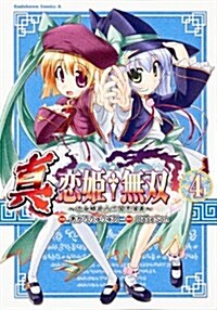 眞·戀姬†無雙 ~乙女?亂☆三國志演義~(4) (カドカワコミックスA) (コミック)