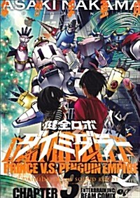 健全ロボ ダイミダラ- 3卷 (ビ-ムコミックス) (コミック)