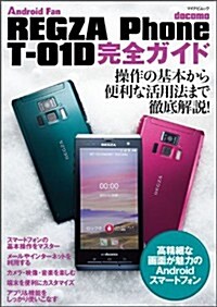 REGZA Phone T-01D 完全ガイド (マイナビムック) (Android Fan) (ムック)