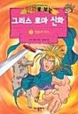 [중고] 만화로보는 그리스로마신화7