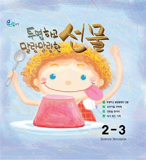 [중고] 우리 과학 2단계 3 : 투명하고 말랑말랑한 선물 (그림책 + 실험키트)