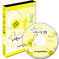[CD] 전국 어린이집 현황 - CD-ROM 1장