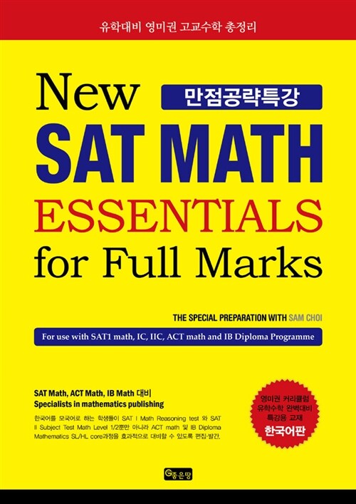 SAT MATH 만점공략특강