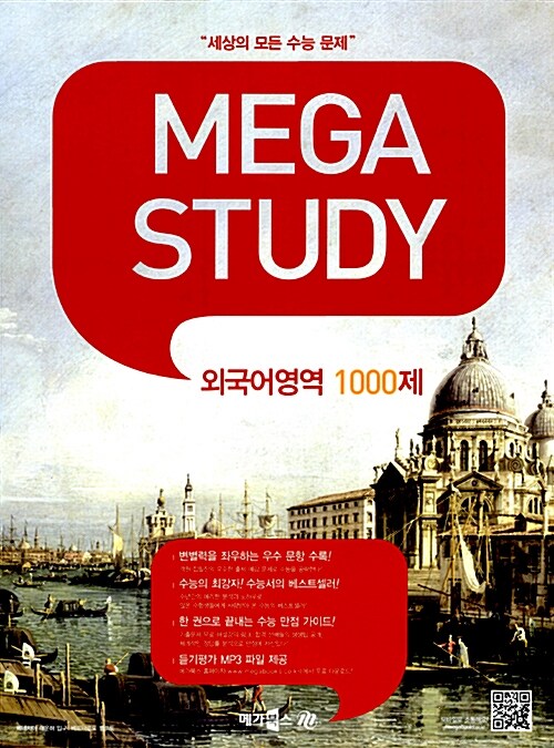 MEGASTUDY 메가스터디 외국어영역 1000제 (2013대비)