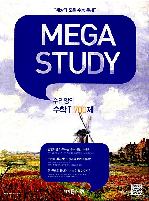 MEGASTUDY 메가스터디 수리영역 수학 1 700제 (2013대비)