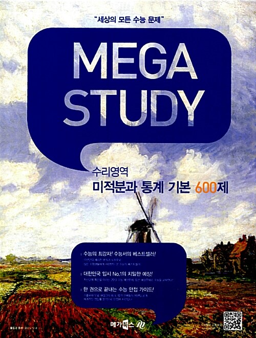 MEGASTUDY 메가스터디 수리영역 미적분과 통계 기본 600제 (2013대비)