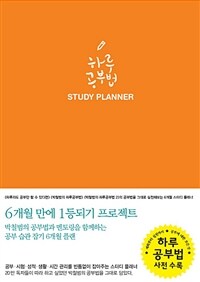 하루 공부법 Study Planner