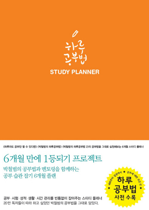 [중고] 하루공부법 Study Planner