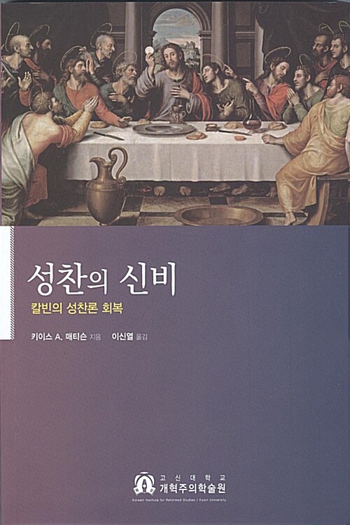 성찬의 신비