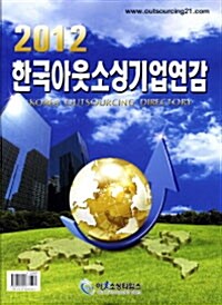 한국아웃소싱 기업연감 2012