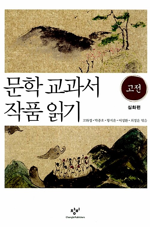 문학 교과서 작품 읽기 : 고전 심화편