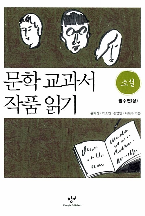 [중고] 문학 교과서 작품 읽기 : 소설 필수편(상)