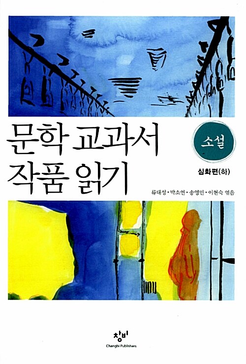 [중고] 문학 교과서 작품 읽기 : 소설 심화편(하)