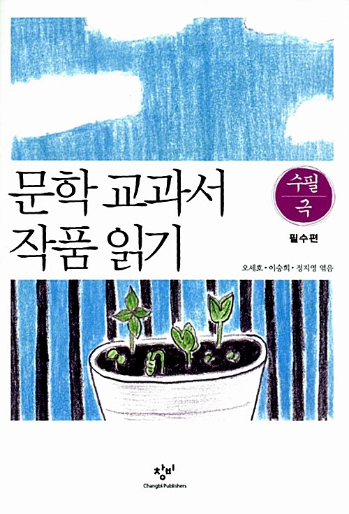 문학 교과서 작품 읽기 : 수필극 필수편