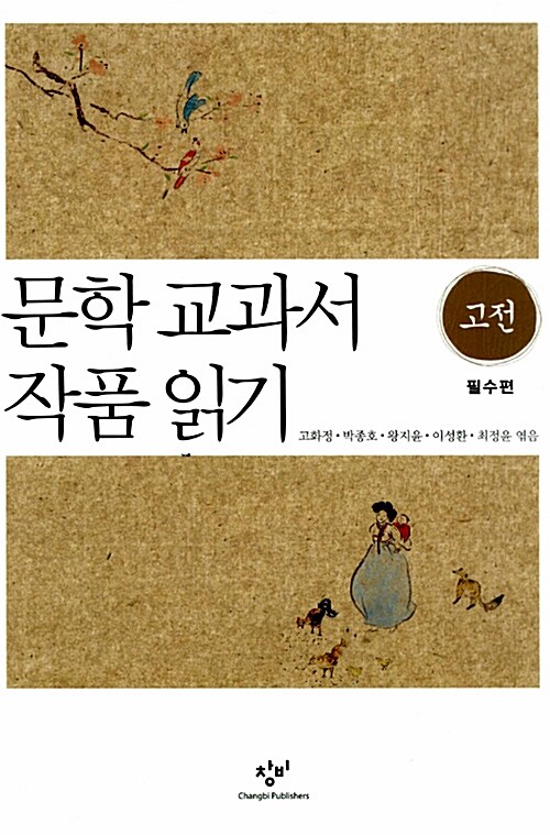 문학 교과서 작품 읽기 : 고전 필수편