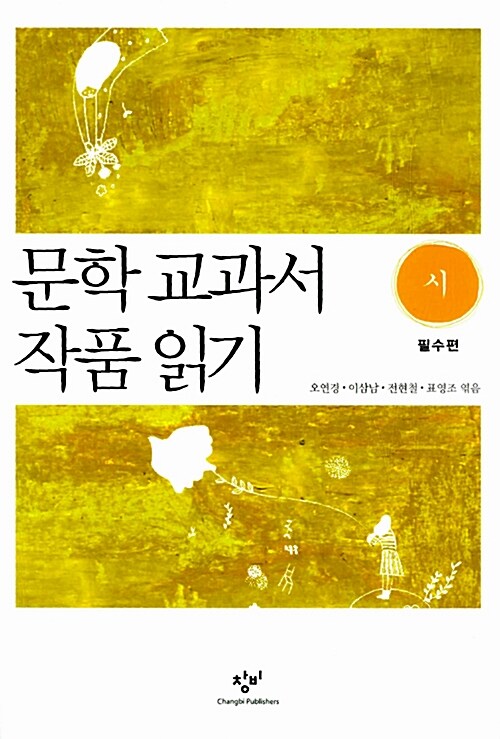 문학 교과서 작품 읽기 : 시 필수편