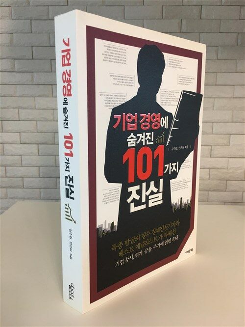 [중고] 기업 경영에 숨겨진 101가지 진실