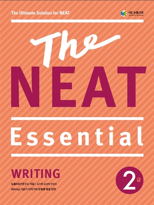 The NEAT Essential Writing 2급