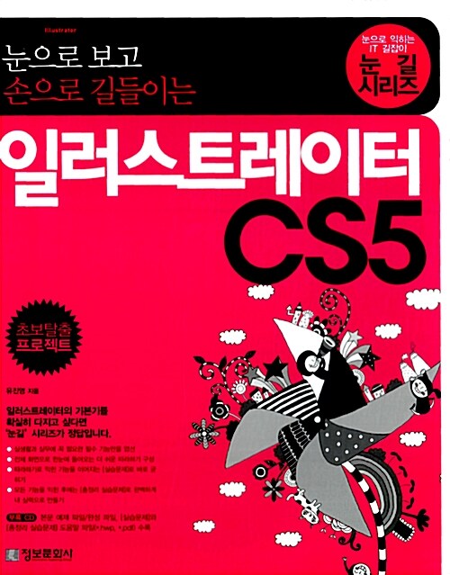 [중고] 눈으로 보고 손으로 길들이는 일러스트레이터 CS5