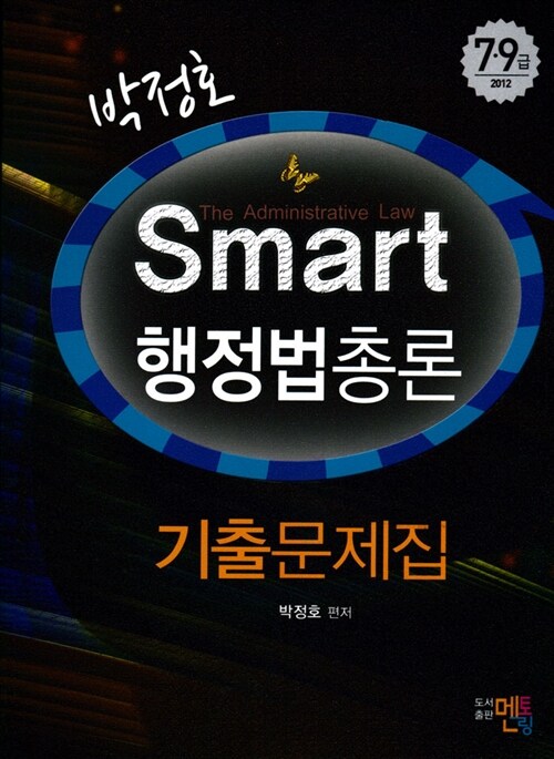 2012 박정호 Smart 행정법총론 기출문제집