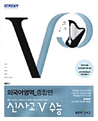 신사고 V 수능 외국어영역 종합편