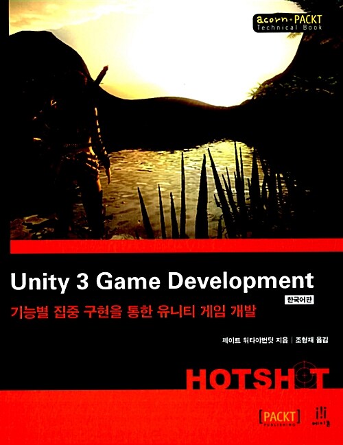 Unity 3 Game Development Hotshot 한국어판 (책 + CD 1장 - 유니티코리아 제공 프로모션영상, 유니티3.4.2 무료버전)
