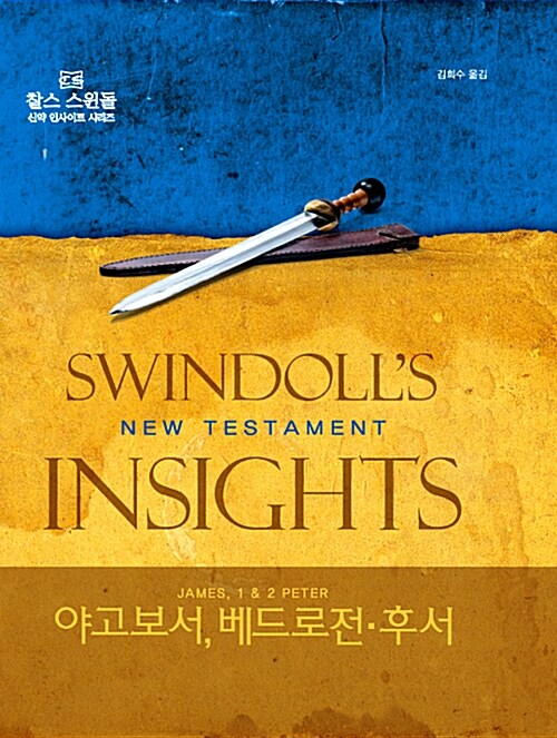 찰스 스윈돌의 신약 인사이트 야고보서, 베드로전·후서