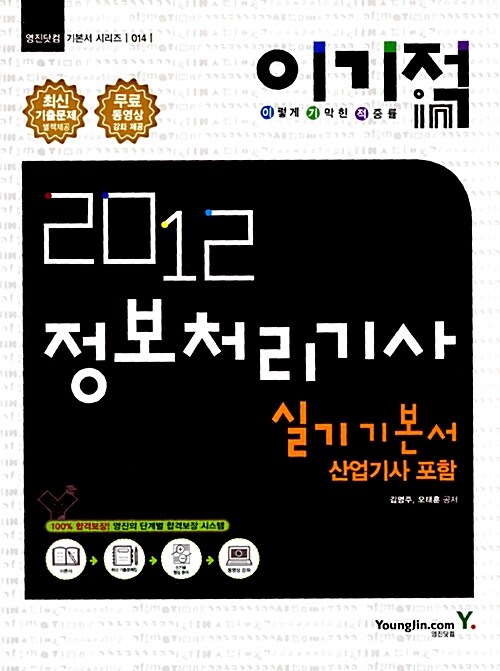 2012 이기적in 정보처리기사 실기 기본서 (산업기사 포함)