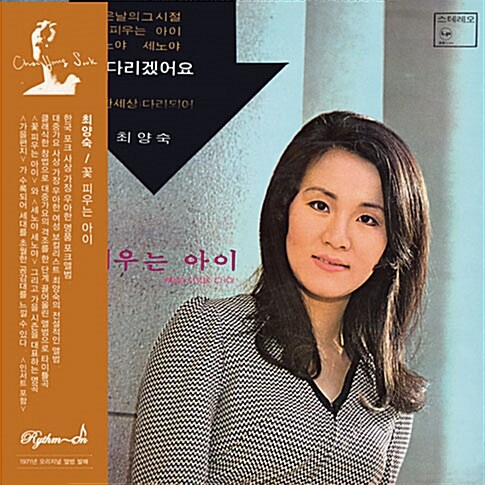 [중고] 최양숙 - 꽃 피우는 아이 [LP miniature]