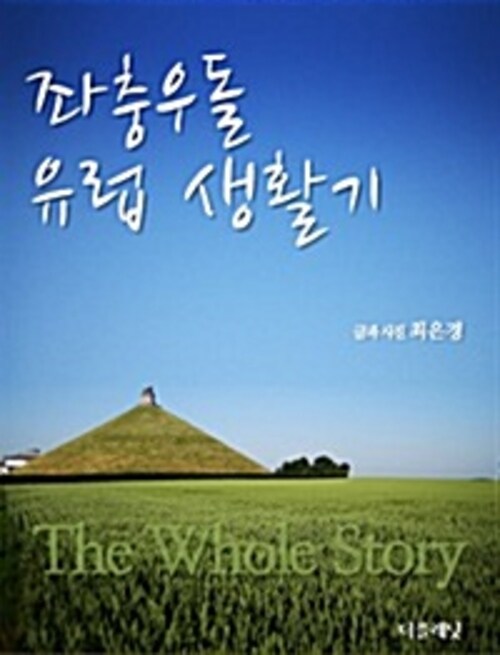 좌충우돌 유럽 생활기 (The whole story) (체험판)