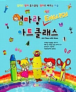 [중고] 엄마랑 English 아트 클래스