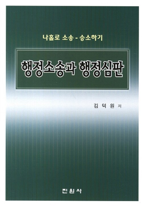 행정소송과 행정심판