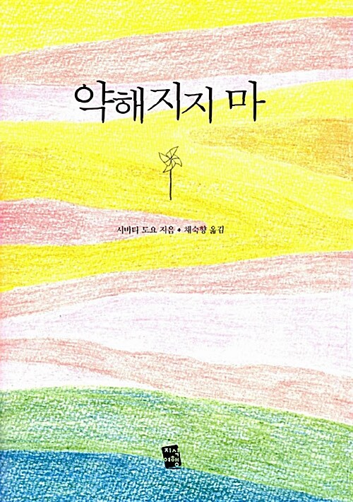 [중고] 약해지지 마 + 100세 세트 - 전2권