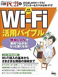 Wi-Fi活用バイブル (ムック)