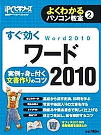 すぐ效くワ-ド2010 (よくわかるパソコン敎室②) (ムック)