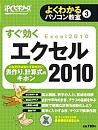 すぐ效くエクセル2010 (よくわかるパソコン敎室③) (ムック)