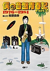 僕の音槃靑春記 Part2 1976~1981 著者:牧野良幸(CDジャ-ナルムック) (單行本)