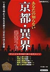 あなたの知らない京都·異界完全ガイド (別冊 歷史REAL　) (ムック)