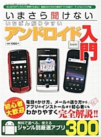 いまさら聞けない いちばん解りやすいアンドロイド入門book (ブック) 2012年 01月號 [雜誌] (不定, 雜誌)