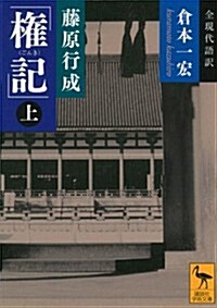 藤原行成「權記」全現代語譯(上) (講談社學術文庫) (文庫)