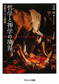 哲學と神學の境界―初期ティリッヒ硏究 (單行本)