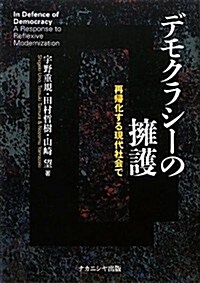 デモクラシ-の擁護　―再歸化する現代社會で― (單行本)