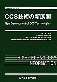 CCS技術の新展開 (地球環境シリ-ズ) (大型本)